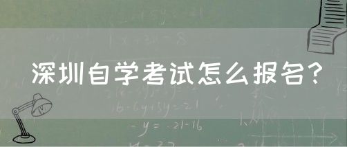 深圳自学考试怎么报名？(图1)