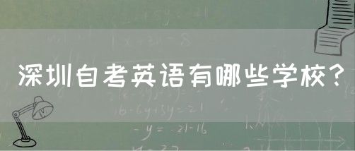 深圳自考英语有哪些学校？(图1)