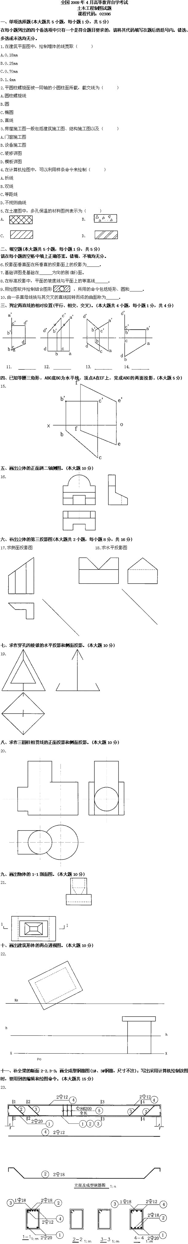 全国2009年4月高等教育自学考试土木工程制图试题(图1)