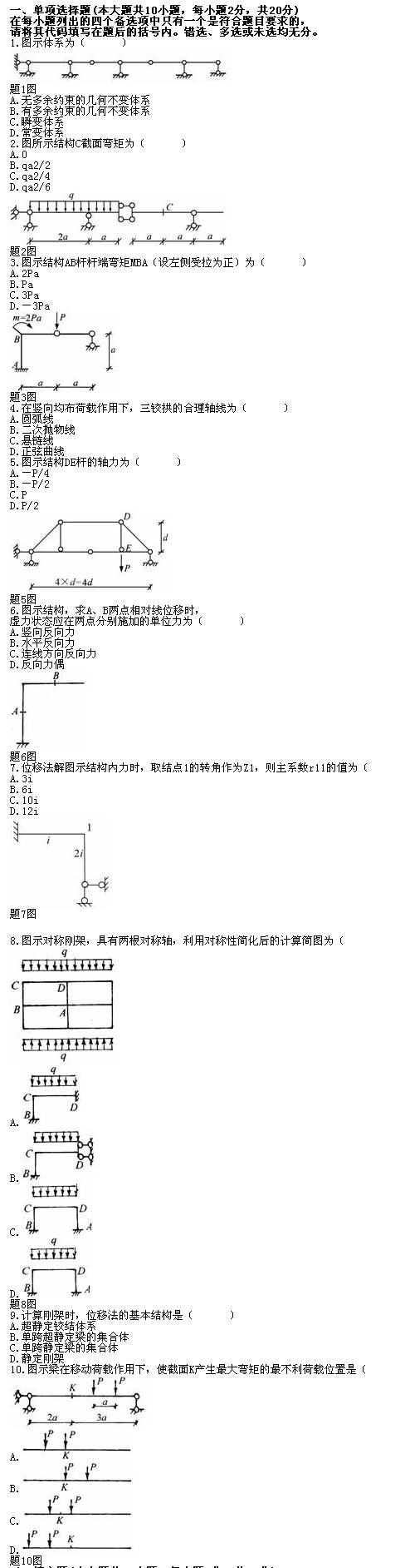 全国2010年7月高等教育自学考试结构力学（一）试(图1)