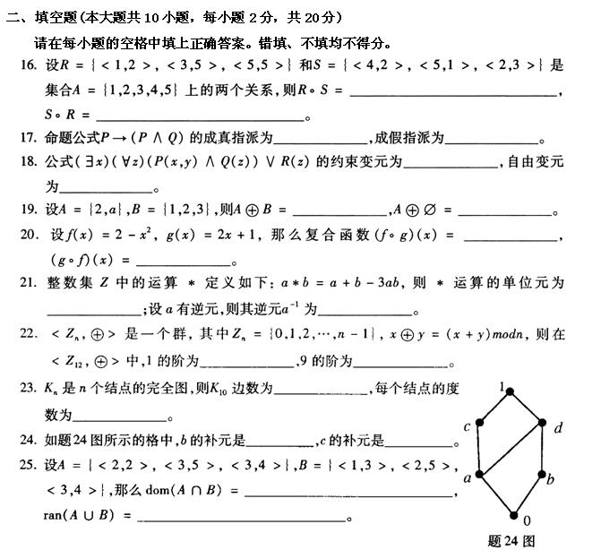 全国2011年4月高等教育自学考试离散数学试题(图3)