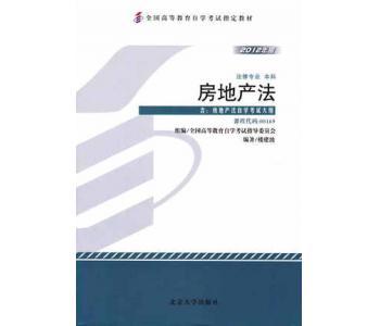 00169 房地产法 2012年版 楼建波 北京大学出版社-法学类