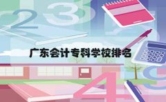 深圳会计专科学校排名