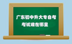 深圳初中升大专自考考试难在哪里