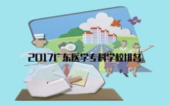 2017深圳医学专科学校排名