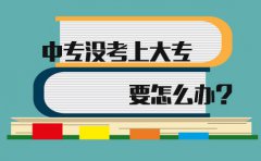 在深圳中专没考上大专要怎么办?