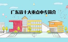 深圳市十大重点中专简介