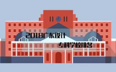 2018深圳设计专科学校排名