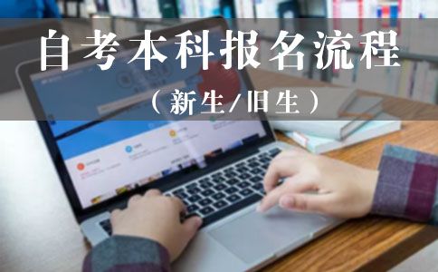 自考本科报名的具体流程是什么